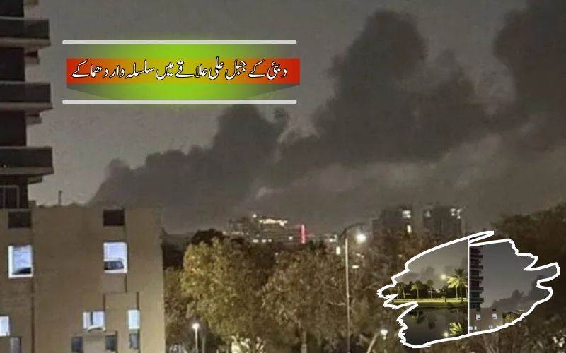بیس منٹ میں سات دھماکے:  لرزاٹھا دبئی کا جبل علی صنعتی علاقہ